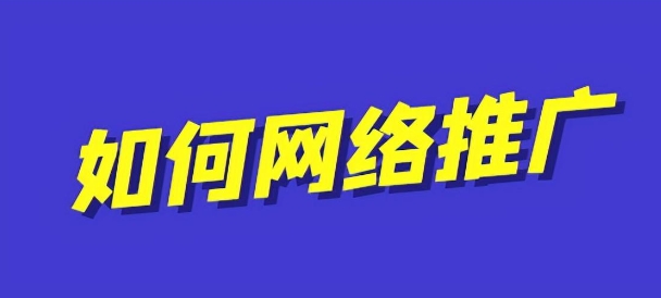 网络推广.png