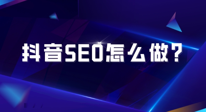 抖音seo.png