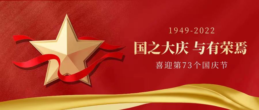 峥嵘岁月 你我同心|双赢世讯祝福祖国73华诞