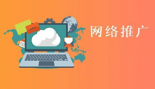 公司网络营销推广，有效提升企业发展