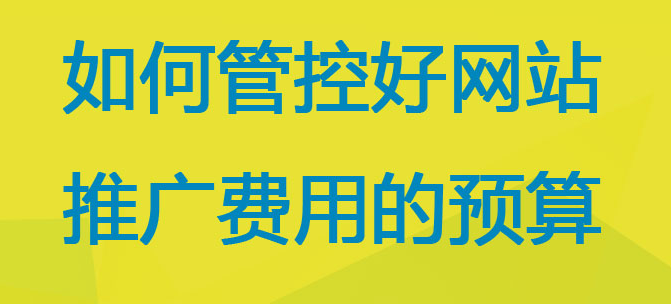 网站推广费用：解析、优化和效益分析