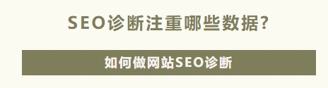 SEO诊断注重哪些数据？如何做网站SEO诊断？