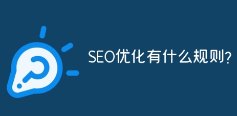 SEO有什么规则？