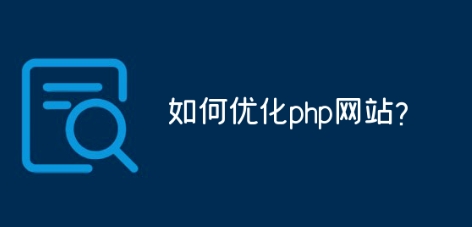 如何优化php网站？