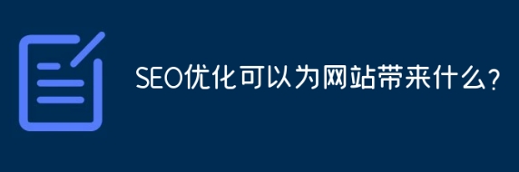 SEO优化可以为网站带来什么？