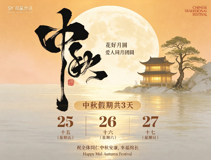 良辰月圆，阖家安康｜双赢世讯2026中秋假期通知